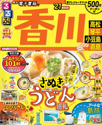 るるぶ香川高松琴平小豆島直島 ２１の通販 紙の本 Honto本の通販ストア