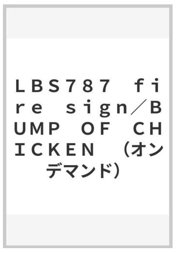 ｌｂｓ７８７ ｆｉｒｅ ｓｉｇｎ ｂｕｍｐ ｏｆ ｃｈｉｃｋｅｎ オンデマンド の通販 紙の本 Honto本の通販ストア