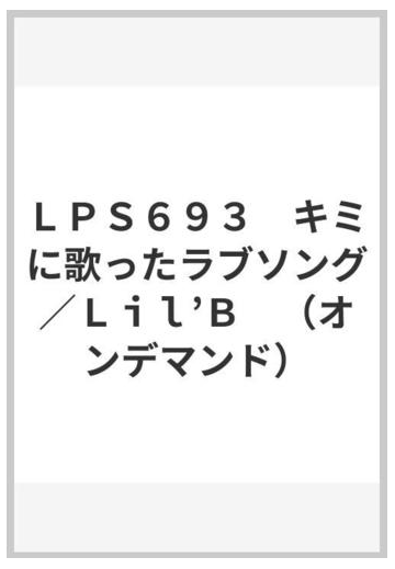 キミに歌ったラブソング Japaneseclass Jp