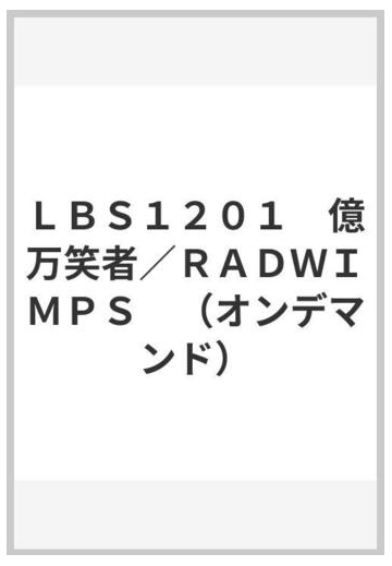 ｌｂｓ１２０１ 億万笑者 ｒａｄｗｉｍｐｓ オンデマンド の通販 紙の本 Honto本の通販ストア