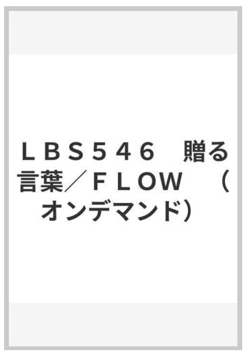 ｌｂｓ５４６ 贈る言葉 ｆｌｏｗ オンデマンド の通販 紙の本 Honto本の通販ストア