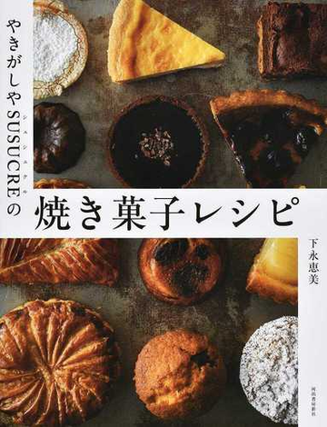 やきがしやｓｕｓｕｃｒｅの焼き菓子レシピ 新装版の通販 下永恵美 紙の本 Honto本の通販ストア