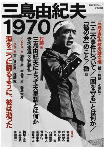 三島由紀夫１９７０ 海を二つに割るように 彼は逝ったの通販 河出書房新社編集部 小説 Honto本の通販ストア