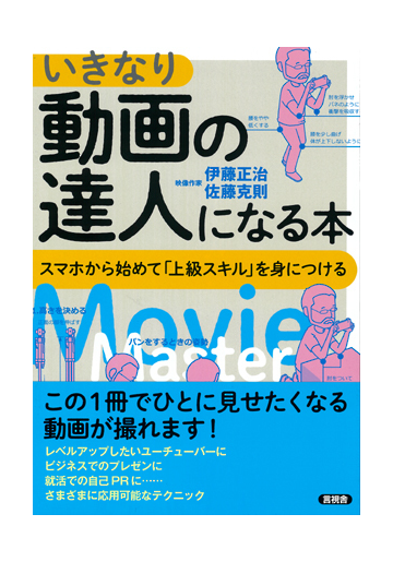 いきなり動画の達人になる本 スマホから始めて 上級スキル を身につけるの通販 伊藤 正治 佐藤 克則 紙の本 Honto本の通販ストア