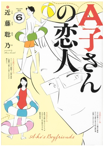 ａ子さんの恋人 ６ ｈａｒｔａ ｃｏｍｉｘ の通販 近藤聡乃 コミック Honto本の通販ストア