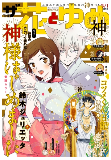 電子版 ザ花とゆめ神 年3 1号 漫画 の電子書籍 無料 試し読みも Honto電子書籍ストア