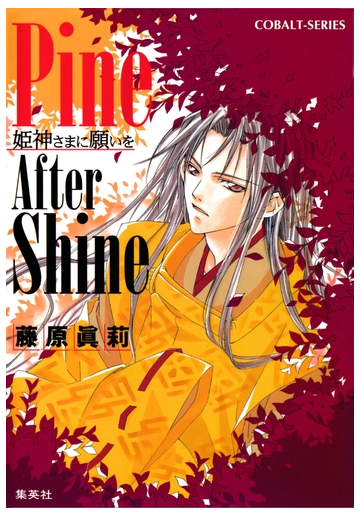 Pine After Shine 姫神さまに願いをの電子書籍 Honto電子書籍ストア
