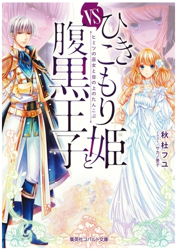 セット限定価格 ひきこもり姫と腹黒王子 ｖｓヒミツの巫女と目の上のたんこぶの電子書籍 新刊 Honto電子書籍ストア