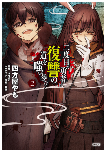 二度目の勇者は復讐の道を嗤い歩む ２ ｍｆｃ の通販 四方屋やも 木塚ネロ Mfc コミック Honto本の通販ストア
