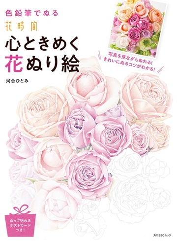 色鉛筆でぬる花時間心ときめく花ぬり絵の通販 河合 ひとみ 紙の本 Honto本の通販ストア