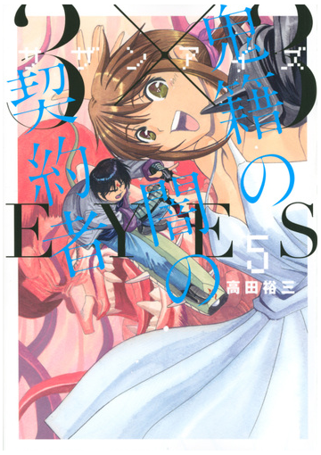 ３ ３ｅｙｅｓ鬼籍の闇の契約者 ５ ヤングマガジン の通販 高田裕三 ヤンマガkc コミック Honto本の通販ストア