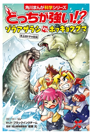 どっちが強い ゾウアザラシvsホッキョクグマ 氷上のドデカ対決の電子書籍 Honto電子書籍ストア