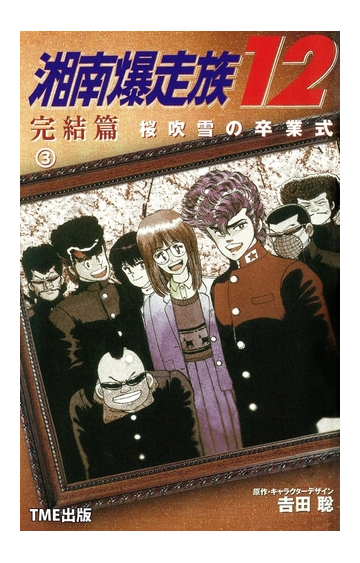 フルカラーフィルムコミック 湘南爆走族12 完結編 桜吹雪の卒業式 3 漫画 の電子書籍 無料 試し読みも Honto電子書籍ストア