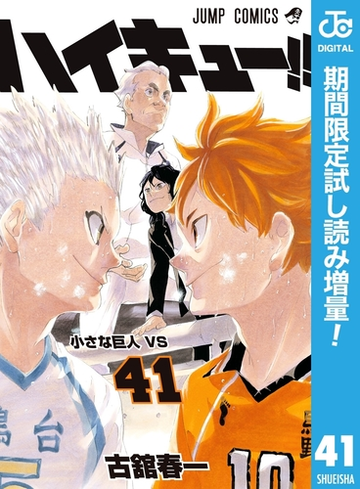 ハイキュー 期間限定試し読み増量 41 漫画 の電子書籍 無料 試し読みも Honto電子書籍ストア