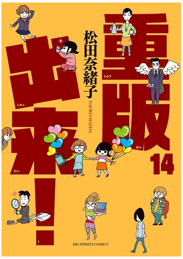 重版出来 14 漫画 の電子書籍 無料 試し読みも Honto電子書籍ストア