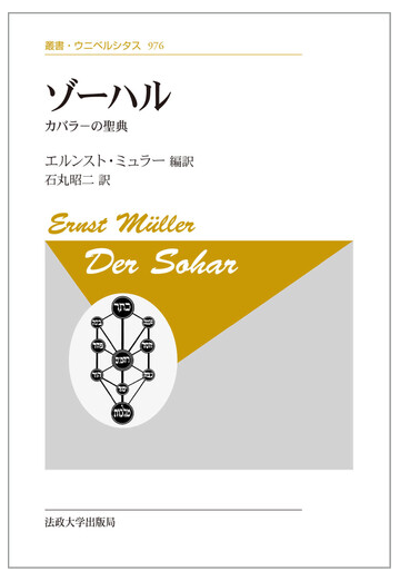 ゾーハル カバラーの聖典 新装版の通販 エルンスト ミュラー 石丸昭二 紙の本 Honto本の通販ストア