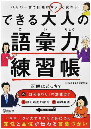 できる大人の語彙力練習帳 ほんの一言で印象はガラリと変わる の通販 ビジネス文章力研究所 紙の本 Honto本の通販ストア