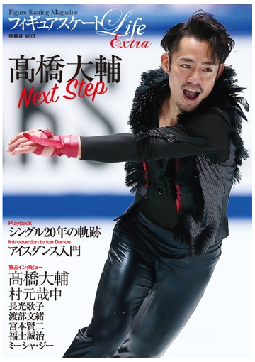 フィギュアスケートｌｉｆｅ ｅｘｔｒａ 高橋大輔ｎｅｘｔ ｓｔｅｐ ｆｉｇｕｒｅ ｓｋａｔｉｎｇ ｍａｇａｚｉｎｅ シングル２０年の軌跡 アイスダンス入門 永久保存版の通販 扶桑社mook 紙の本 Honto本の通販ストア