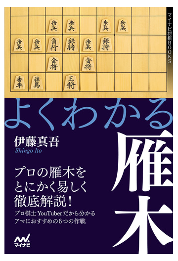 よくわかる雁木の通販 伊藤真吾 紙の本 Honto本の通販ストア