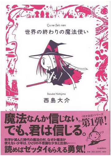 アウトレットブック 世界の終わりの魔法使いの通販 西島 大介 紙の本 Honto本の通販ストア