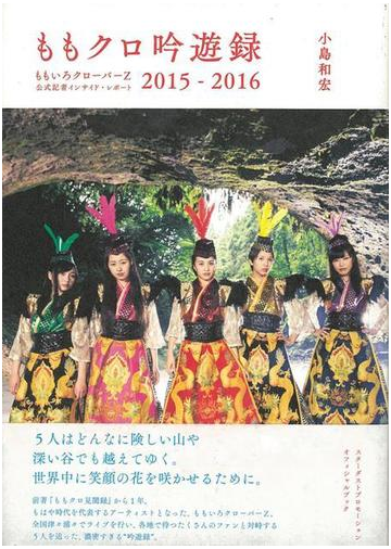 アウトレットブック ももクロ吟遊録 ２０１５ ２０１６の通販 小島 和宏 紙の本 Honto本の通販ストア