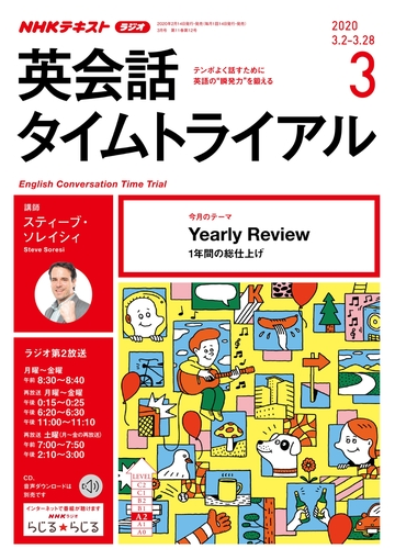 ｎｈｋラジオ 英会話タイムトライアル 年3月号の電子書籍 Honto電子書籍ストア