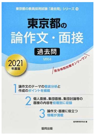 東京都の論作文 面接過去問 ２０２１年度版の通販 協同教育研究会 紙の本 Honto本の通販ストア