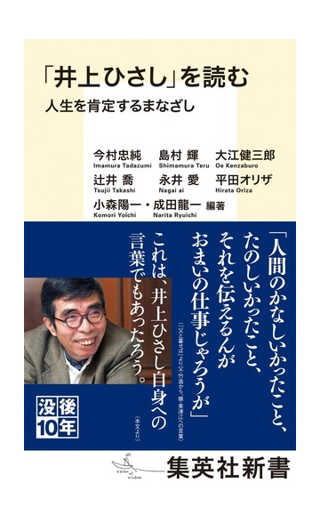 井上ひさし を読む 人生を肯定するまなざしの通販 今村 忠純 島村輝 集英社新書 小説 Honto本の通販ストア