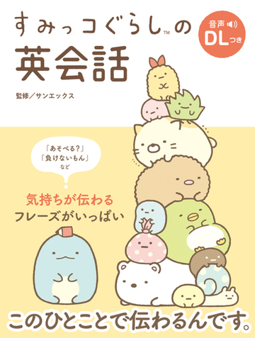 すみっコぐらしの英会話の通販 サンエックス リベラル社 紙の本 Honto本の通販ストア