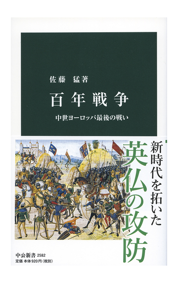 百年戦争 中世ヨーロッパ最後の戦いの通販 佐藤猛 中公新書 紙の本 Honto本の通販ストア