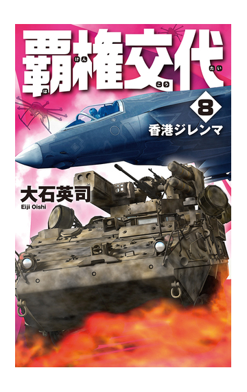 覇権交代 ８ 香港ジレンマの通販 大石英司 C Novels 紙の本 Honto本の通販ストア