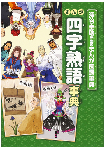 まんが四字熟語事典 深谷圭助先生のまんが国語事典 の通販 深谷 圭助 紙の本 Honto本の通販ストア