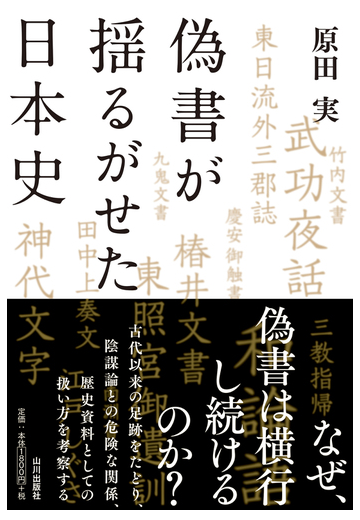 偽書が揺るがせた日本史の通販 原田 実 紙の本 Honto本の通販ストア