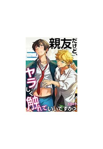 親友だけど ヤラしく触れていいですか ６ の電子書籍 Honto電子書籍ストア