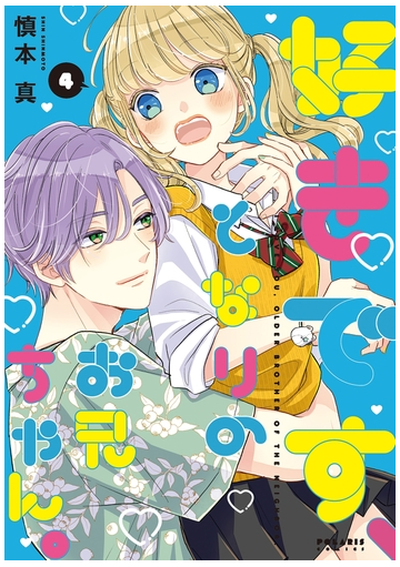 好きです となりのお兄ちゃん ４ 漫画 の電子書籍 無料 試し読みも Honto電子書籍ストア