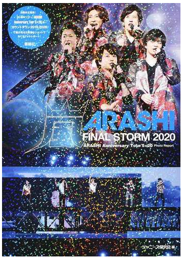 嵐ｆｉｎａｌ ｓｔｏｒｍ ２０２０ ａｒａｓｈｉ ａｎｎｉｖｅｒｓａｒｙ ｔｏｕｒ ５ ２０ ｐｈｏｔｏ ｒｅｐｏｒｔの通販 ジャニーズ研究会 紙の本 Honto本の通販ストア