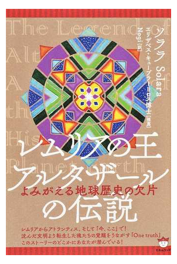 レムリアの王アルタザールの伝説 よみがえる地球歴史の欠片の通販 ソララ ｎｏｇｉ 紙の本 Honto本の通販ストア