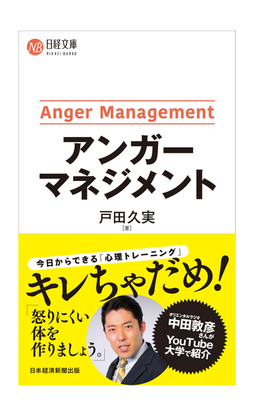 アンガーマネジメントの通販 戸田久実 日経文庫 紙の本 Honto本の通販ストア