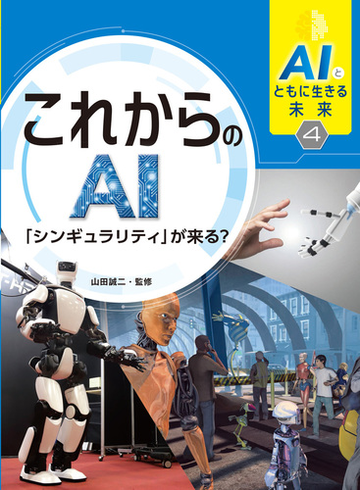 ａｉとともに生きる未来 ４ これからのａｉの通販 山田 誠二 紙の本 Honto本の通販ストア