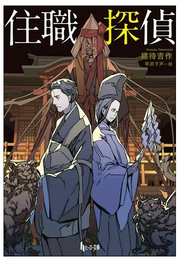 住職探偵の通販 建待吉作 平沢下戸 紙の本 Honto本の通販ストア