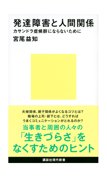 発達障害と人間関係 カサンドラ症候群にならないためにの通販 宮尾 益知 講談社現代新書 紙の本 Honto本の通販ストア