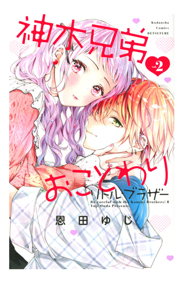 神木兄弟おことわりリトル ブラザー ｖｏｌ ２ 別冊フレンド の通販 恩田ゆじ コミック Honto本の通販ストア