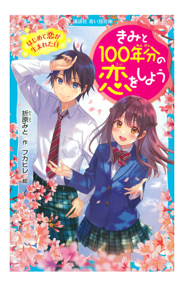 きみと１００年分の恋をしよう １ はじめて恋が生まれた日の通販 折原みと フカヒレ 講談社青い鳥文庫 紙の本 Honto本の通販ストア