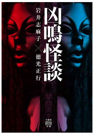 凶鳴怪談の通販 岩井志麻子 徳光正行 紙の本 Honto本の通販ストア