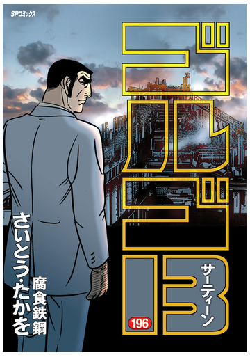 ゴルゴ１３ １９６ ｓｐコミックス の通販 さいとう たかを Spコミックス コミック Honto本の通販ストア