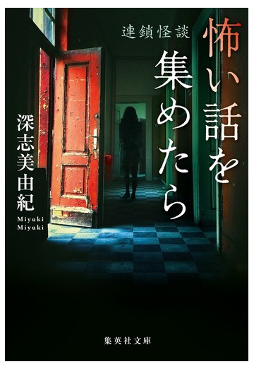 怖い話を集めたら 連鎖怪談の通販 深志美由紀 集英社文庫 紙の本 Honto本の通販ストア