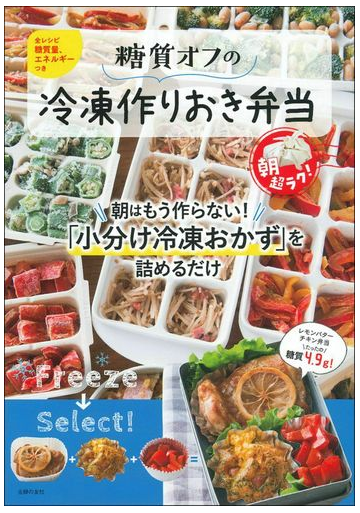 糖質オフの冷凍作りおき弁当 朝超ラク 朝はもう作らない 小分け冷凍おかず を詰めるだけ 全レシピ糖質量 エネルギーつきの通販 主婦の友社 ほりえさちこ 紙の本 Honto本の通販ストア