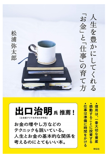 人生を豊かにしてくれる お金 と 仕事 の育て方の通販 松浦弥太郎 紙の本 Honto本の通販ストア