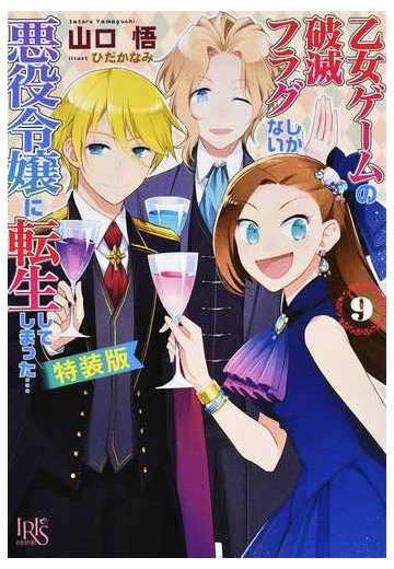 乙女ゲームの破滅フラグしかない悪役令嬢に転生してしまった 特装版 ９の通販 山口悟 ひだかなみ 一迅社文庫アイリス 紙の本 Honto本の通販ストア