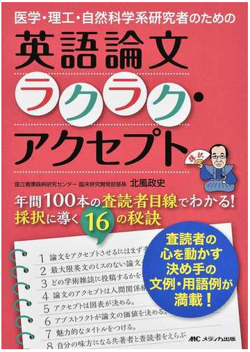 医学 理工 自然科学系研究者のための英語論文ラクラク アクセプト 年間100本の査読者目線でわかる 採択に導く16の秘訣の通販 北風 政史 紙の本 Honto本の通販ストア
